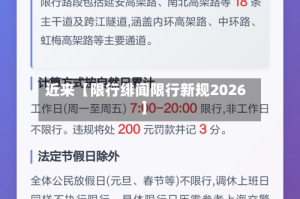 近来【限行绯闻限行新规2026】