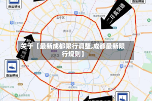 关于【最新成都限行调整,成都最新限行规则】