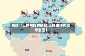 最近【大连市限行通知,大连限行区域示意图】