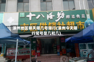 涿州地区明天限几号限行(涿州今天限行尾号是几和几)