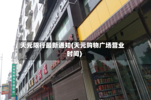 天元限行最新通知(天元购物广场营业时间)