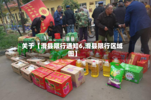 关于【滑县限行通知6,滑县限行区域图】