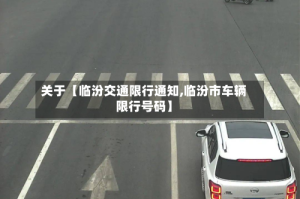 关于【临汾交通限行通知,临汾市车辆限行号码】