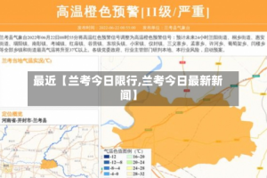 最近【兰考今日限行,兰考今日最新新闻】