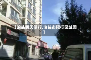 【泊头明天限行,泊头市限行区域图】