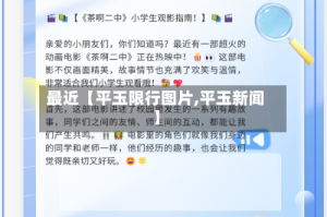 最近【平玉限行图片,平玉新闻】