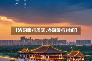 【洛阳限行周天,洛阳限行时间】