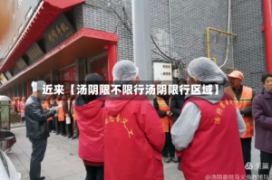 近来【汤阴限不限行汤阴限行区域】