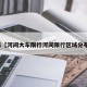 近来【河间大车限行河间限行区域分布图】