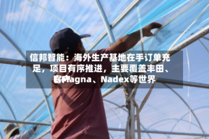 信邦智能：海外生产基地在手订单充足，项目有序推进，主要覆盖丰田、E.Magna、Nadex等世界客户