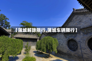 【蒲城解除限行,蒲城车辆限行】
