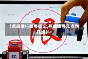 【燕郊限行限号规定,燕郊限号几点到几点】