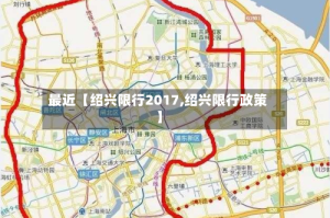 最近【绍兴限行2017,绍兴限行政策】