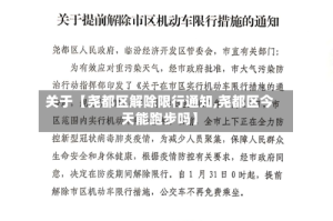 关于【尧都区解除限行通知,尧都区今天能跑步吗】