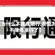 【东莞为什么不限牌限行,东莞为什么不限牌限行了】