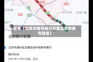 近来【北京市限号限行范围北京市限号政策】