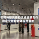 无问芯穹与基元律动达成战略合作 推动企业级智能体应用落地
