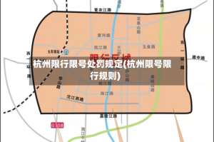 杭州限行限号处罚规定(杭州限号限行规则)