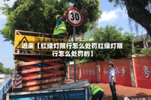 近来【红绿灯限行怎么处罚红绿灯限行怎么处罚的】
