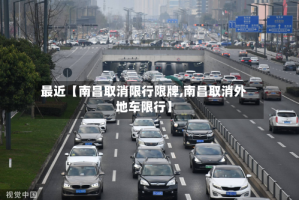 最近【南昌取消限行限牌,南昌取消外地车限行】