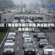 最近【南昌取消限行限牌,南昌取消外地车限行】