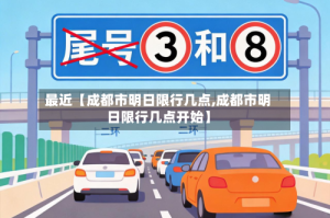 最近【成都市明日限行几点,成都市明日限行几点开始】