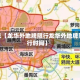 近来【龙华外地牌限行龙华外地牌限行时间】