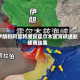 伊朗和阿曼将通报霍尔木兹海峡通航磋商结果