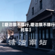 关于【塘沽限不限行,塘沽限不限行摩托车】