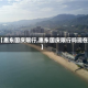 【惠东国庆限行,惠东国庆限行吗现在】
