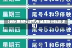 【石家庄限行地市,石家庄限行规则详解】