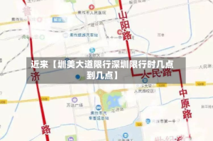 近来【圳美大道限行深圳限行时几点到几点】