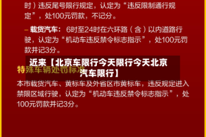 近来【北京车限行今天限行今天北京汽车限行】
