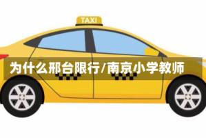 为什么邢台限行/南京小学教师