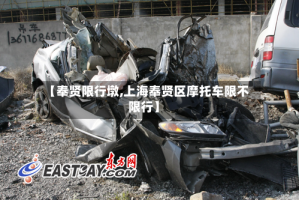 【奉贤限行墩,上海奉贤区摩托车限不限行】
