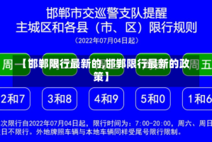 【邯郸限行最新的,邯郸限行最新的政策】