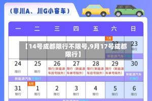 【14号成都限行不限号,9月17号成都限行】