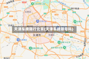 天津车牌限行北京(天津车牌限号吗)