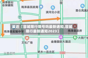 最近【容城限行限号吗最新通知,容城限行最新通知2023】