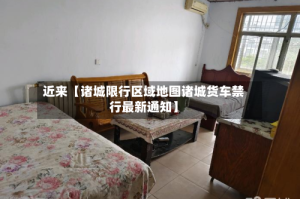 近来【诸城限行区域地图诸城货车禁行最新通知】