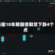 美国10年期国债期货下跌4个点
