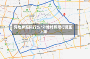 异地牌照限行么/外地牌照限行范围上海