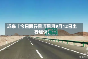 近来【今日限行黑河黑河9月12日出行建议】