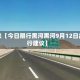 近来【今日限行黑河黑河9月12日出行建议】