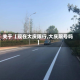 关于【现在大庆限行,大庆限号吗】