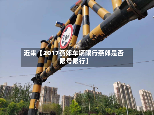 近来【2017燕郊车辆限行燕郊是否限号限行】-第2张图片