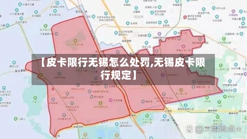 【皮卡限行无锡怎么处罚,无锡皮卡限行规定】-第1张图片