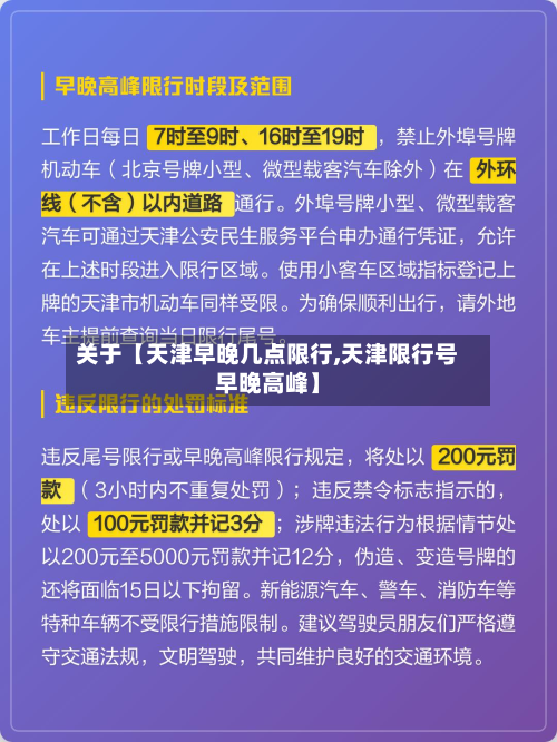 关于【天津早晚几点限行,天津限行号早晚高峰】-第3张图片