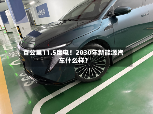 百公里11.5度电！2030年新能源汽车什么样？-第3张图片