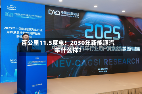 百公里11.5度电！2030年新能源汽车什么样？-第2张图片